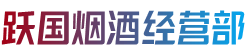 新市区跃国烟酒经营部