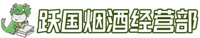 新市区洋酒回收:茅台酒,名酒,虫草,烟酒,老酒,新市区跃国烟酒经营部