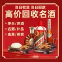 新市区洋酒回收:茅台酒,名酒,虫草,烟酒,老酒,新市区跃国烟酒经营部